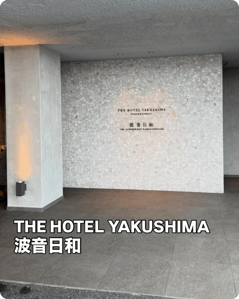 導入事例_THE-HOTEL-YAKUSHIMA